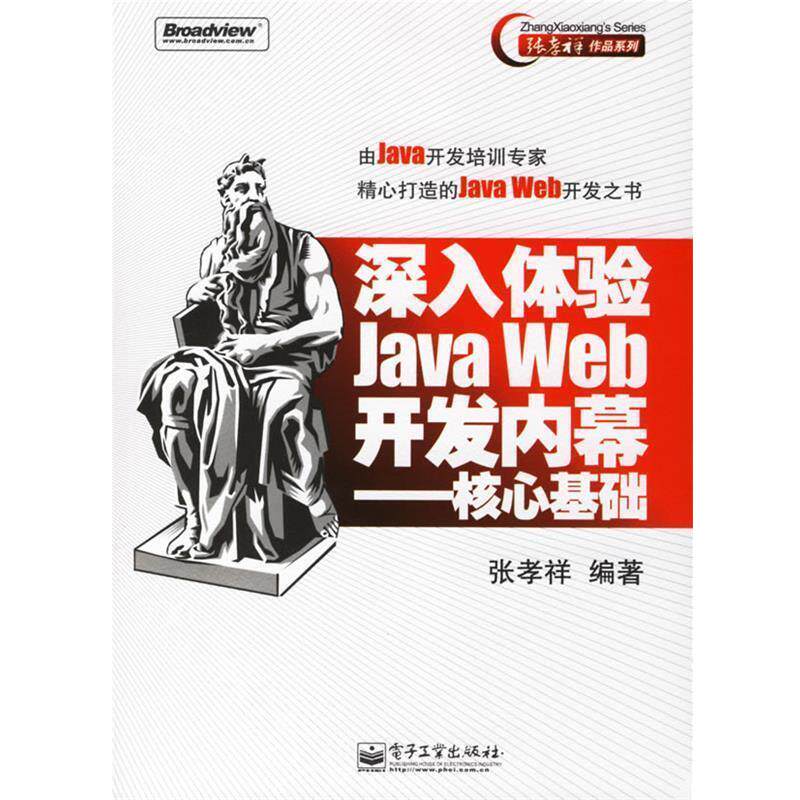 【正版书籍】 深入体验Java Web开发内幕—核心基础 张孝祥 编著 电子工业出版社