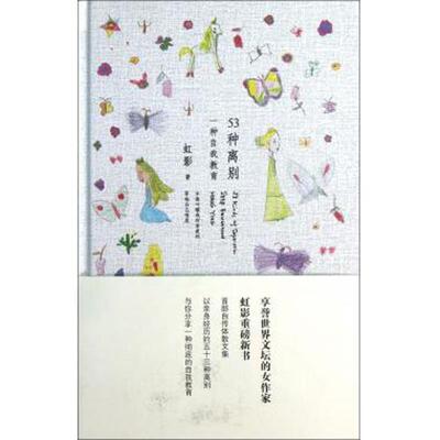 【正版书籍】 长篇小说:53钟离别,一种自我教育 虹影　著 江苏文艺出版社