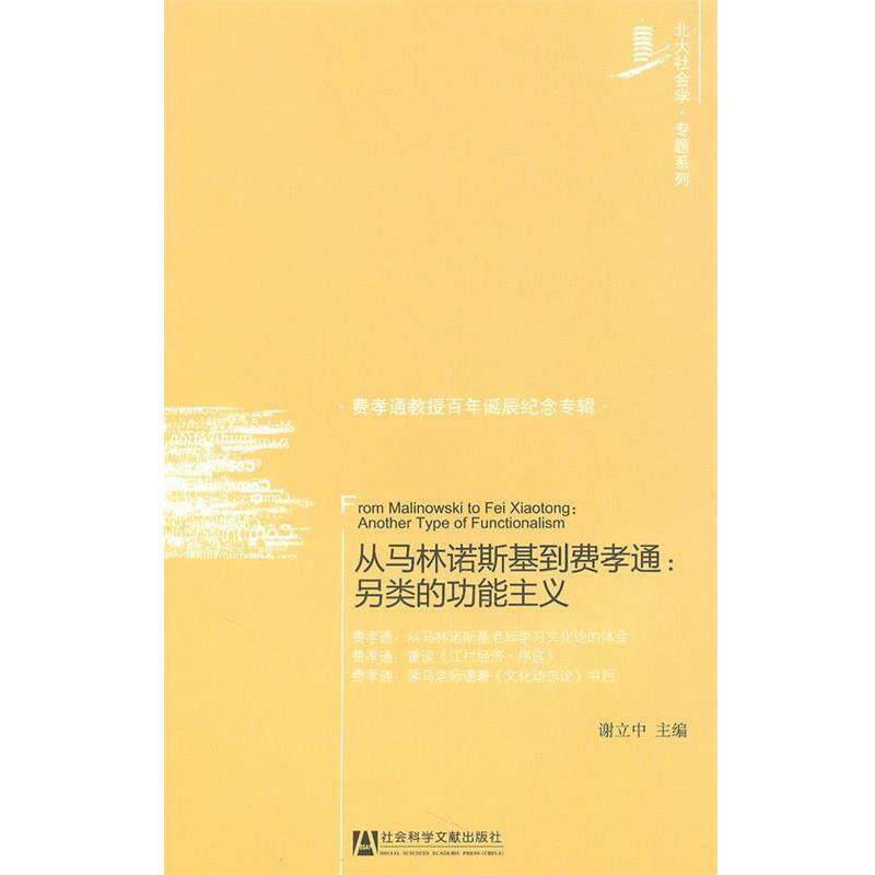 【正版书籍】 从马林诺斯基到费孝通 谢立中　主编 社会科学文献出版社