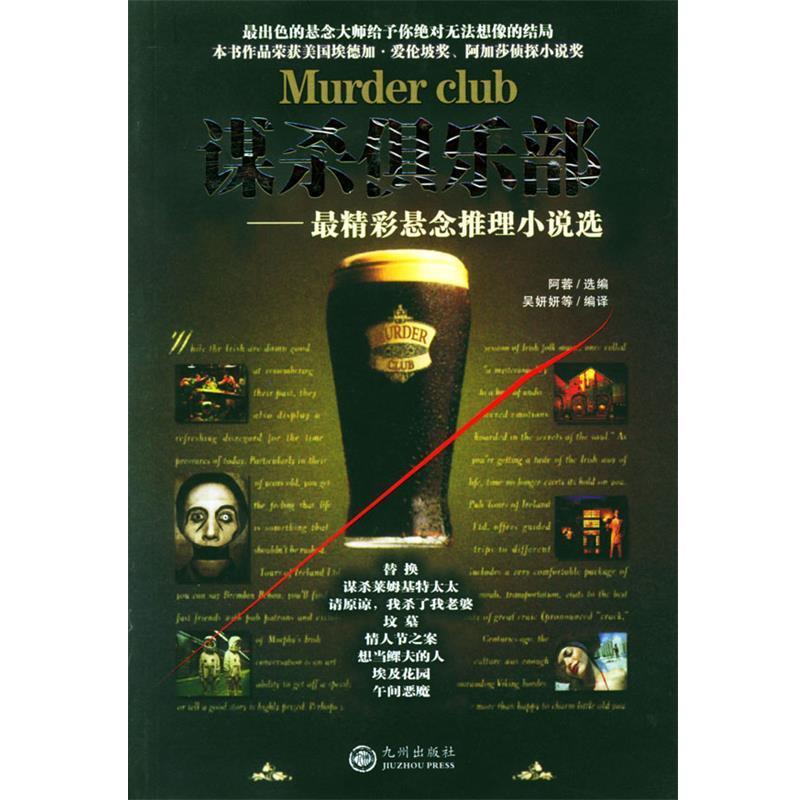【正版书籍】 谋杀俱乐部:精彩悬念推理小说选 阿蓉,吴妍妍 著 九州出版社