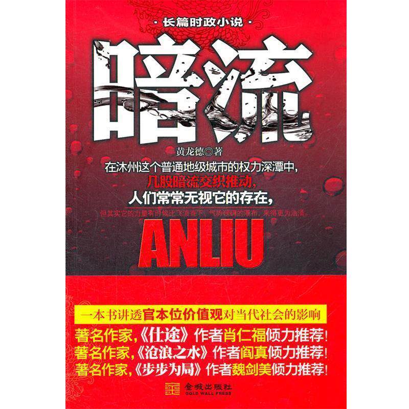 【正版书籍】 《暗流》--.肖仁福等名家倾力；深入描写了机关的生活和生态，刻画了身处其中形形色色之人的复杂人性 黄龙德　著 金
