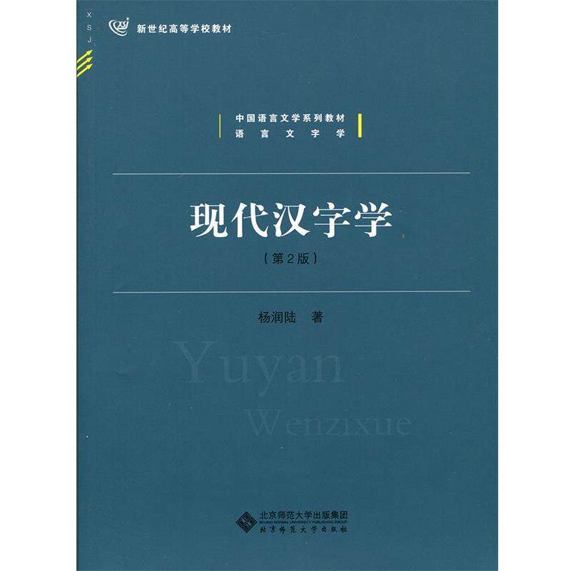 【正版书籍】 现代汉字学 杨润陆 北京师范大学出版社