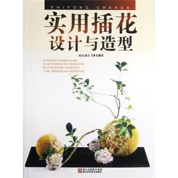 【正版书籍】 实用插花设计与造型‍‍ 犀文图书 编 浙江出版联合集团，浙江科学技术出版社图片