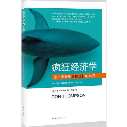 【正版书籍】 疯狂经济学 (英)唐·汤普森 著,谭平　译 南海出版公司