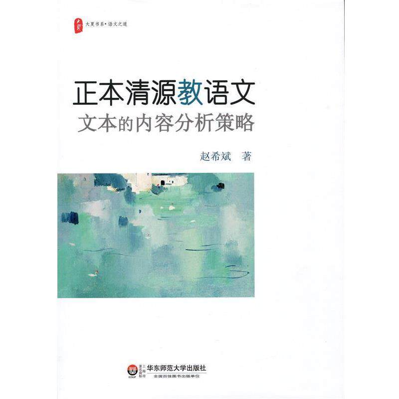 【正版书籍】 正本清源教语文:文本的内容分析策略 大夏书系 赵希斌 著 华东师范大学出版社