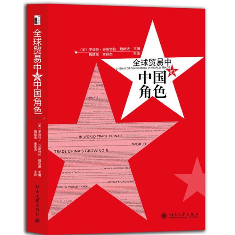 【正版书籍】 贸易中的中国角色 (美)罗伯特·芬斯特拉Robert C.Feenstra,魏尚进 主编,鞠建东,余淼杰 主译 北京大学出版社