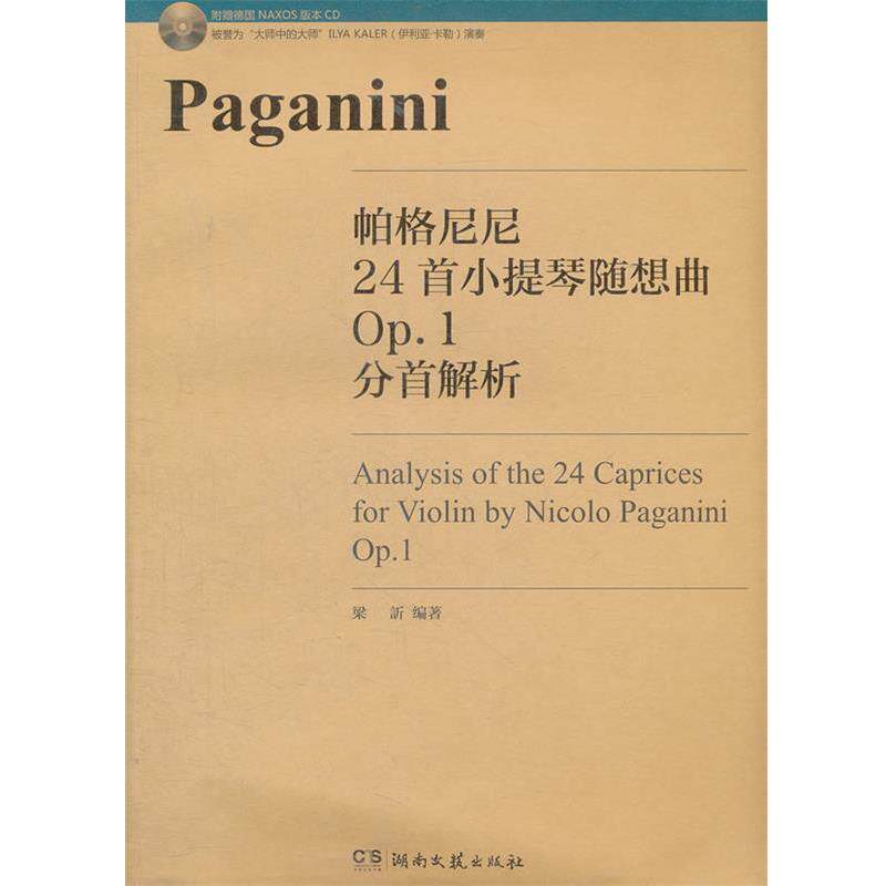 【正版书籍】 帕格尼尼24首小提琴随想曲OP.1分首解析(附赠德国NAXOS版本CD1张 梁訢 编著 湖南文艺出版社