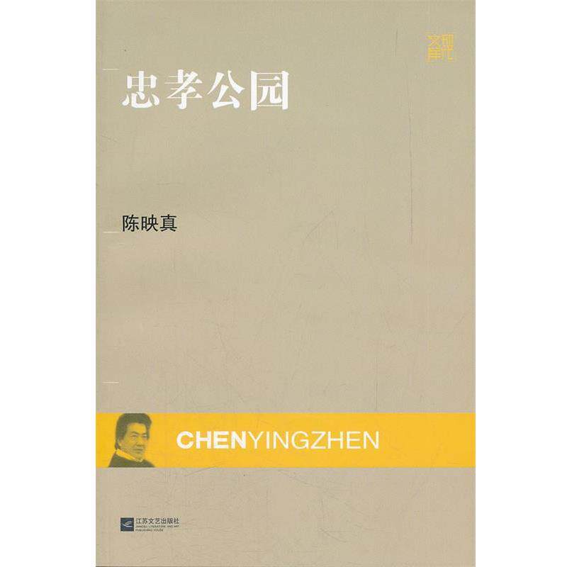 【正版书籍】 现代文库-忠孝公园 陈映真 著 江苏文艺出版社