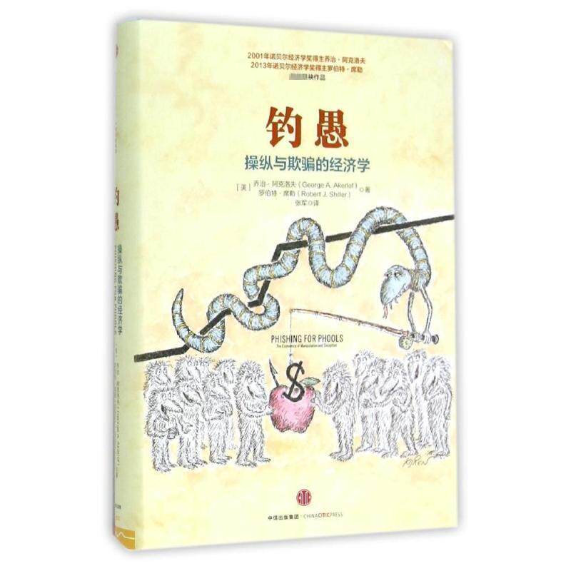 【正版书籍】 钓愚:操纵与欺骗的经济学 [美]乔治·阿克洛夫(George A. Akerlof),罗伯特·席勒(Robert J. Shiller) 中信出版社