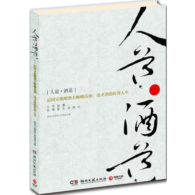 【正版书籍】 人道·酒道 杨辰,吉琴琴,牟雪莹 著 湖南文艺出版社