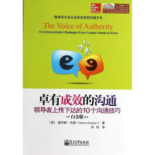 【正版书籍】 卓有成效的沟通:上传下达的10个沟通技巧 黛安娜.布赫(Dianna Booher) 电子工业出版社