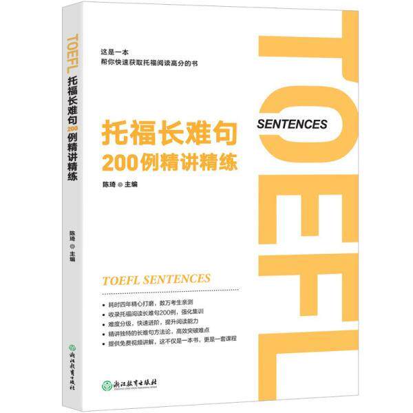 【正版书籍】 托福长难句200例精讲精练 陈琦 浙江教育出版社