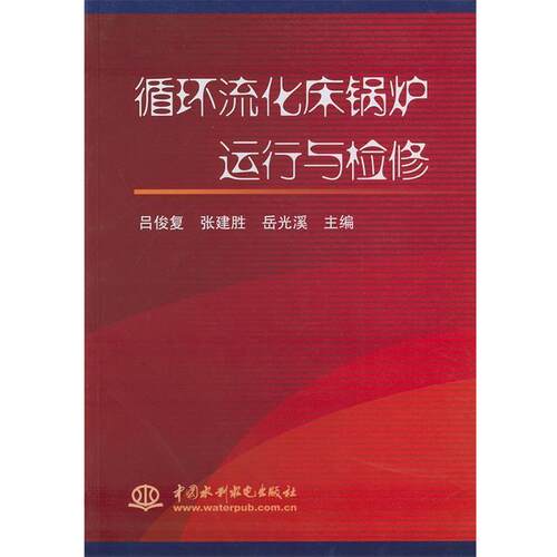 【正版书籍】 循环流化床锅炉运行与检修 吕俊复 等主编 水利水电出版社