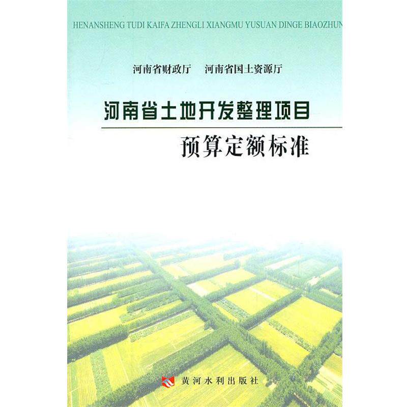 【正版书籍】 河南省土地开发整理项目预算定额标准 河南省土地整理中心　主编 黄河水利出版社