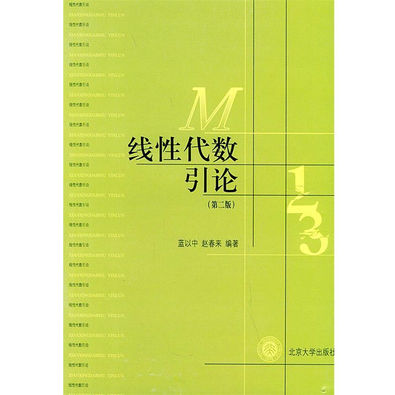 【正版书籍】 线性代数引论 蓝以中,赵春来 编著 北京大学出版社