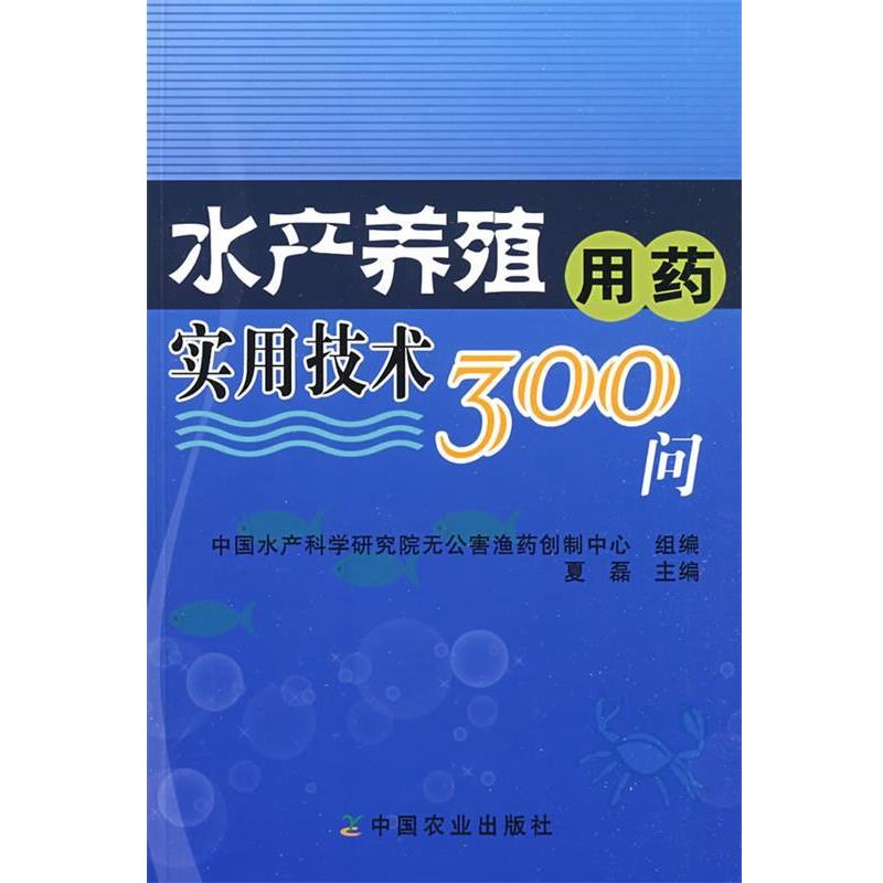 【正版书籍】 水产养殖用药实用技术300问 夏磊 主编 中国农业出版社