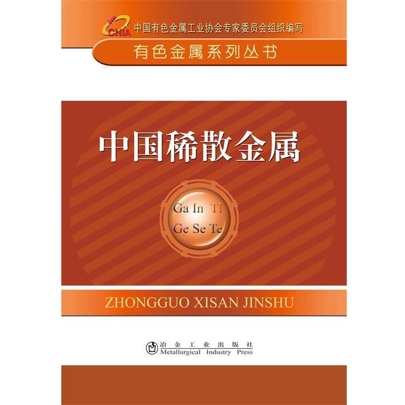 【正版书籍】 中国稀散金属 中国有色金属工业协会 冶金工业出版社