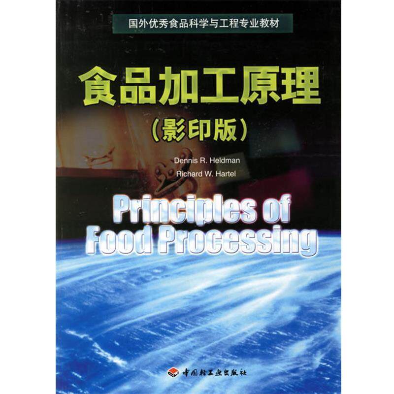 【正版书籍】 食品加工原理 (美)赫尔德(Heldan,D.R.),(美)哈特尔(Hartel,R.W.) 著 中国轻工业出版社