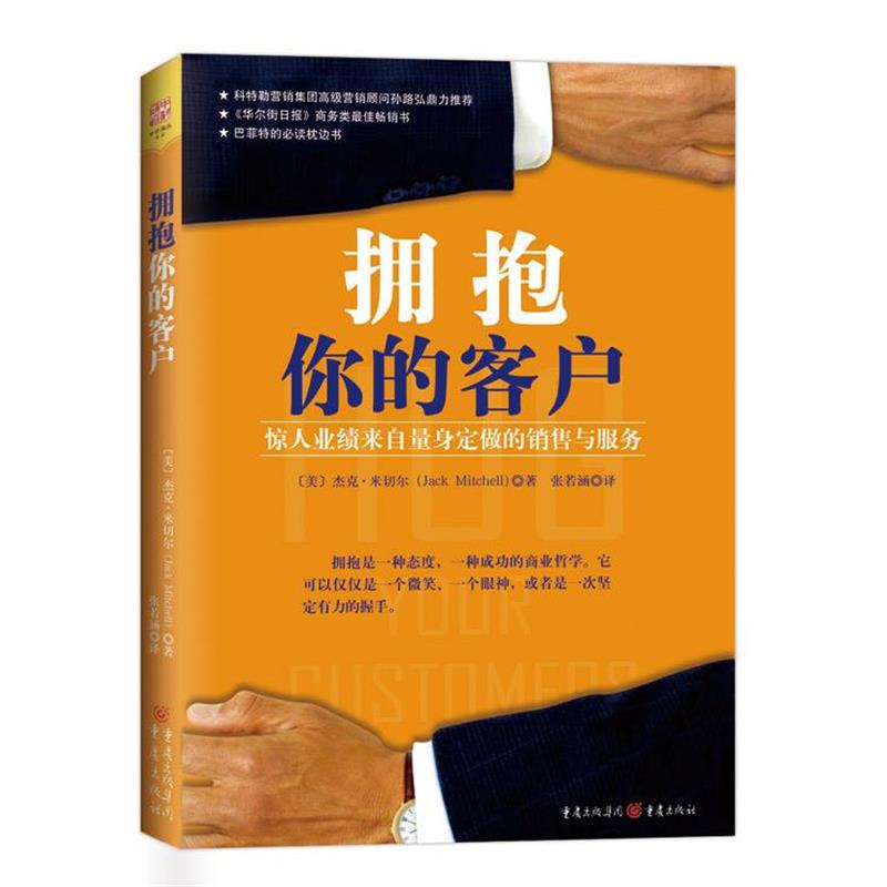 【正版书籍】 拥抱你的客户 [美]杰克·米切尔(Jack Mitchell),张若涵 重庆出版社