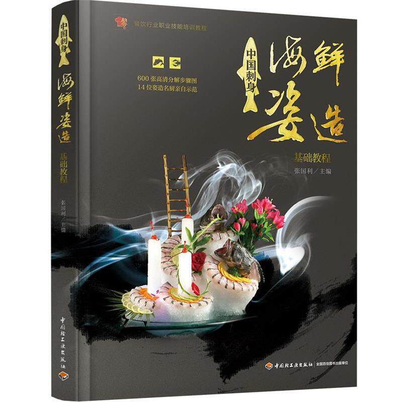 【正版书籍】 中国刺身·海鲜姿造基础教程 张国利 中国轻工业出版社