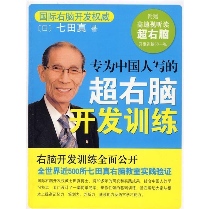 【正版书籍】 专为中国人写的超右脑开发训练 (日)七田真 著 南海出版公司