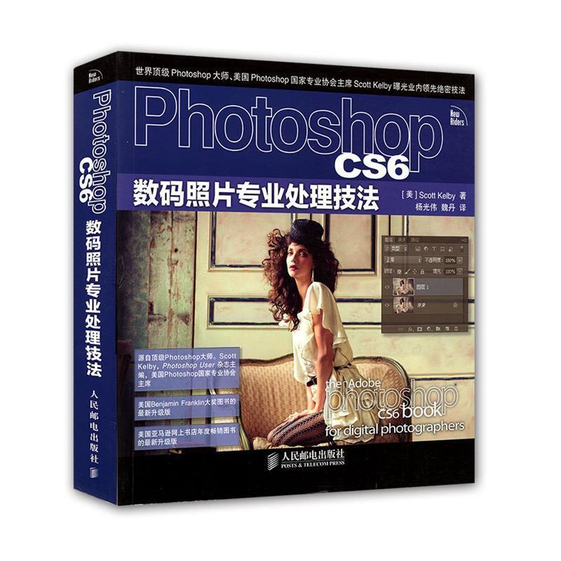 【正版书籍】 Photoshop CS6数码照片专业处理技法 凯尔比 (Scott Kelby), 杨光伟, 魏丹 人民邮电出版社