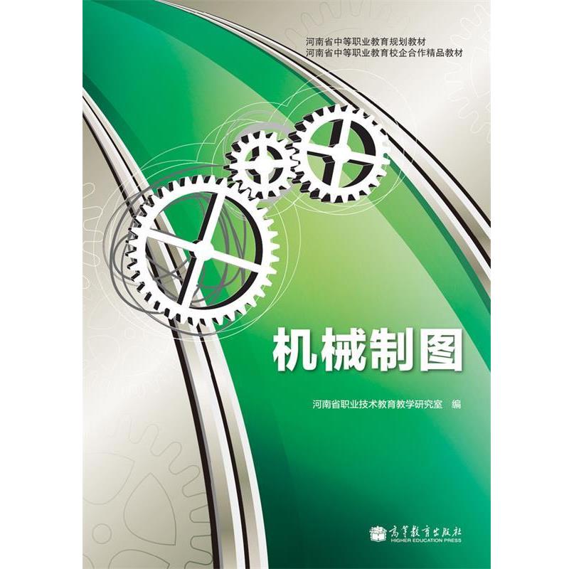 【正版书籍】 河南省中等职业教育规划教材·河南省中等职业教育校企合作精品教材:机械制图 河南省职业技术教育教学研究室 编 高