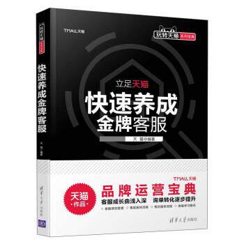 【正版书籍】 养成客服  著 清华大学出版社