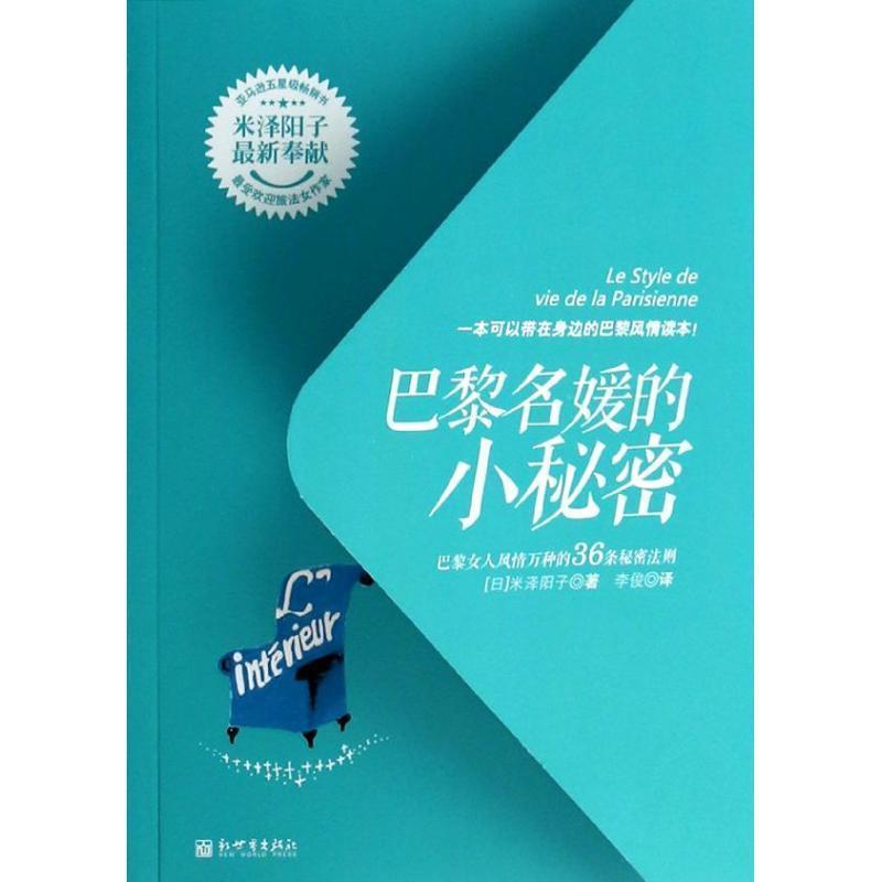 【正版书籍】 巴黎名媛的小秘密:巴黎女人风情万种的36条秘密法则 (日)米泽阳子 新世界出版社