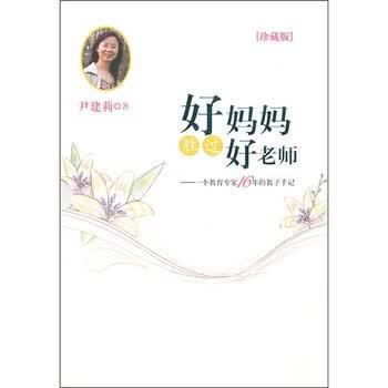 【正版书籍】 好妈妈胜过好老师 尹建莉 作家出版社