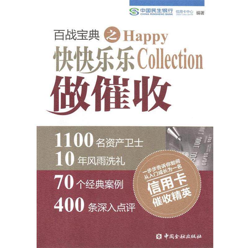【正版书籍】 百战宝典之快快乐乐做催收 中国民生银行信用卡中心 中国金融出版社