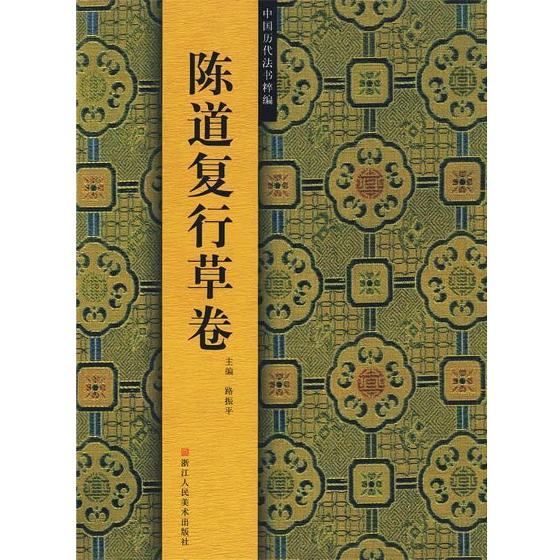 【正版书籍】 陈道复行草卷 路振平 主编 浙江人民美术出版社