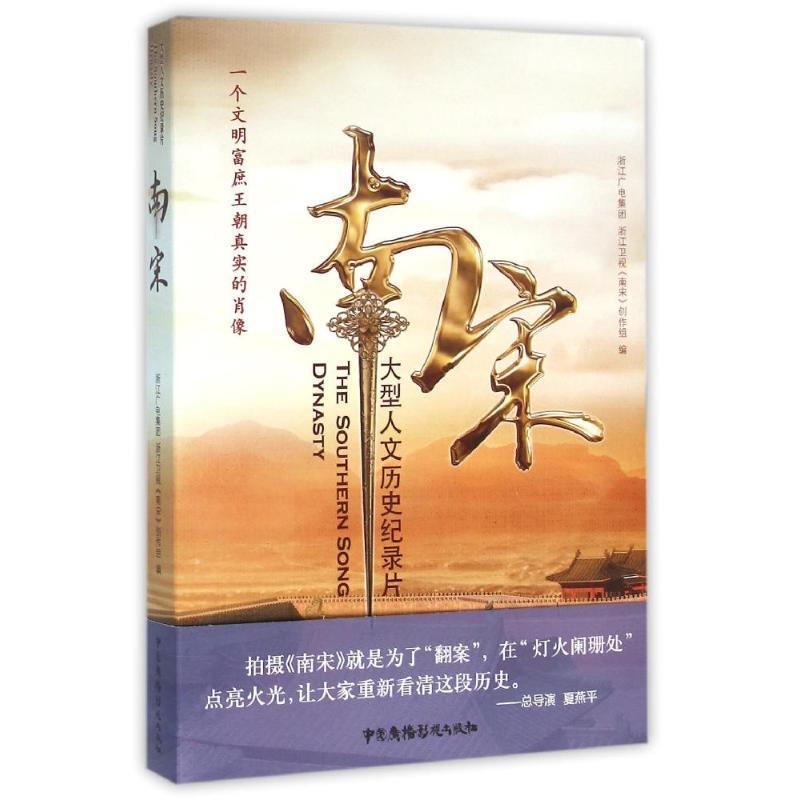 【正版书籍】 南宋 浙江广电集团 浙江卫视《南宋》创作组 中国广播影视出版社