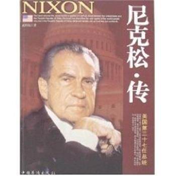 【正版书籍】 尼克松传 武晔岚 著 中国华侨出版社