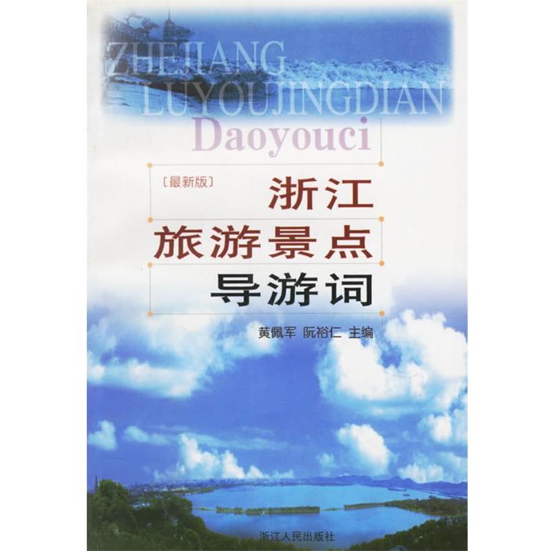 【正版书籍】 浙江旅游景点导游词 黄佩军,阮裕仁 主编 浙江人民出版社