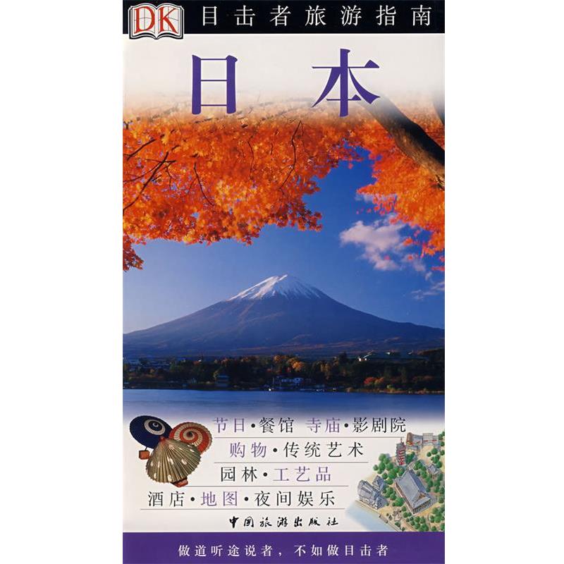 【正版书籍】 DK目击者旅游指南-日本 英国DK公司 编,叶盛龙,周新辉 等译 中国旅游出版社