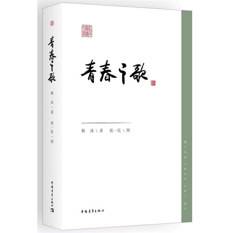 【正版书籍】 青春之歌 杨沫 著 中国青年出版社