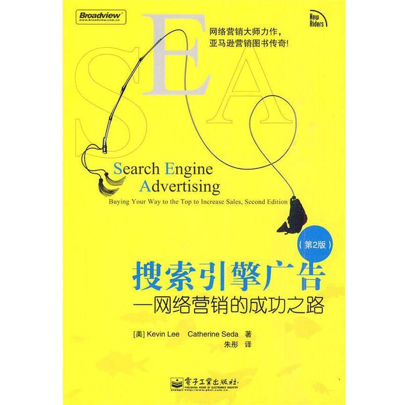 【正版书籍】 搜索引擎广告—网络营销的成功之路 (美)李,(美)思达 著,朱彤 译 电子工业出版社