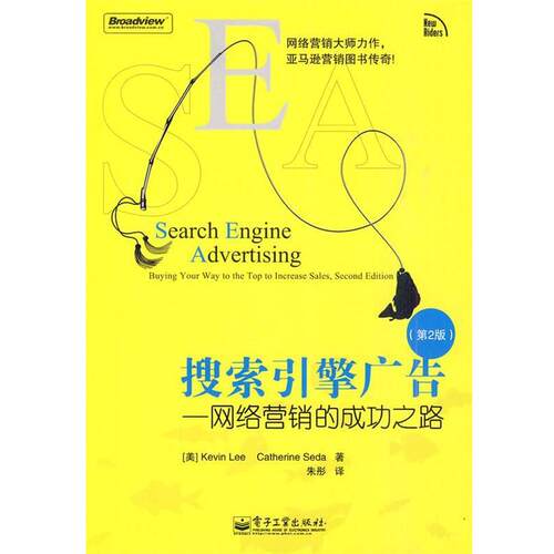 【正版书籍】 搜索引擎广告—网络营销的成功之路 （美）李,（美）思达　著,朱彤　译 电子工业出版社