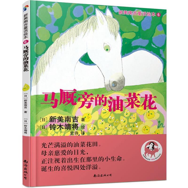 【正版书籍】 新美南吉童话绘本6:马厩旁的油菜花 (日)新美南吉著铃木靖将绘 南海出版公司