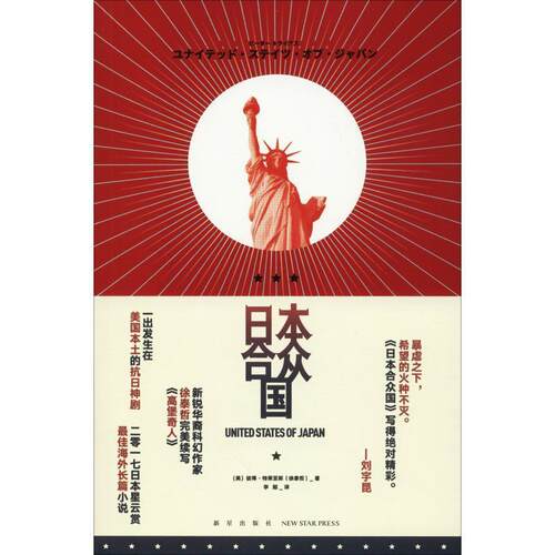 【正版书籍】 日本合众国 (美)彼得·特莱亚斯(Peter Tieryas) 新星出版社有限责任公司