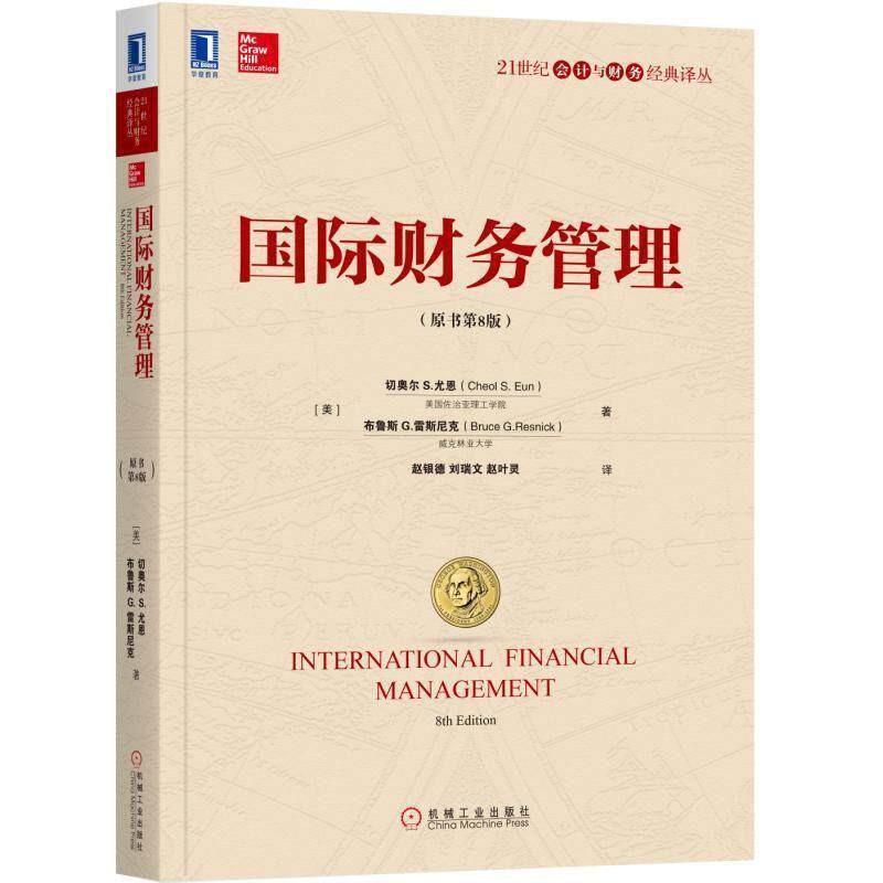 【正版书籍】 国际财务管理 切奥尔S.尤恩 [美]切奥尔 S.尤恩（Cheol S. Eun） 布鲁斯 G.雷斯尼克（Bruce G.Resnick） 机械工业出