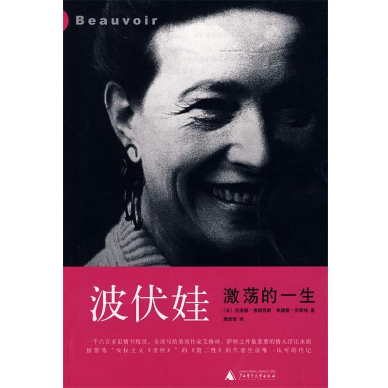 【正版书籍】 波伏娃:激荡的一生 (法)弗朗西斯,(法)贡蒂埃 著,唐恬恬 译 广西师范大学出版社