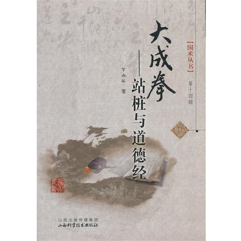【正版书籍】 大成拳-站桩与道德经 于永年 山西科学技术出版社