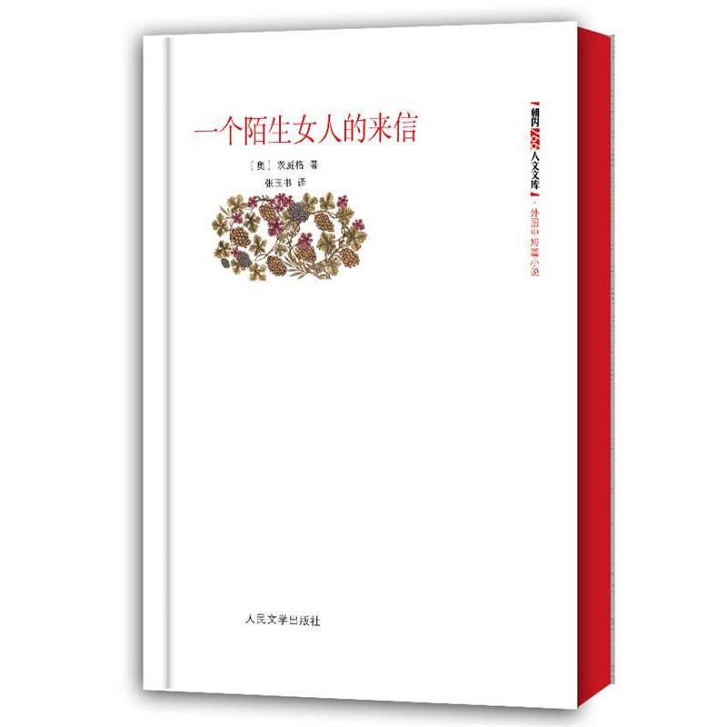 【正版书籍】 一个陌生女人的来信 (奥地利)茨威格,张玉书 人民文学出版社