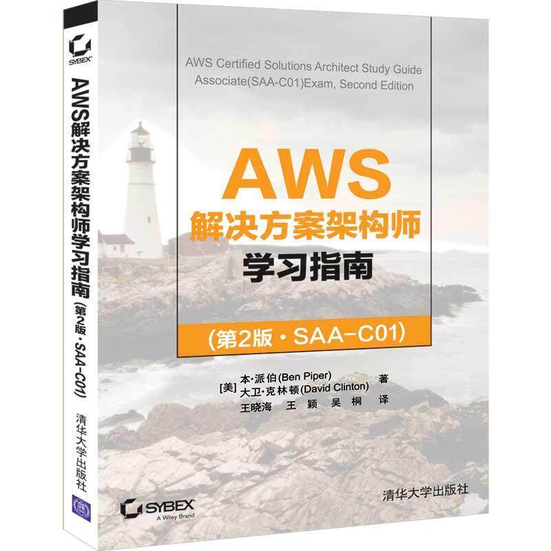 【正版书籍】 AWS解决方案架构师学习指南 [美]本·派伯（BenPiper）,王晓海,王颖,吴桐 清华大学出版社