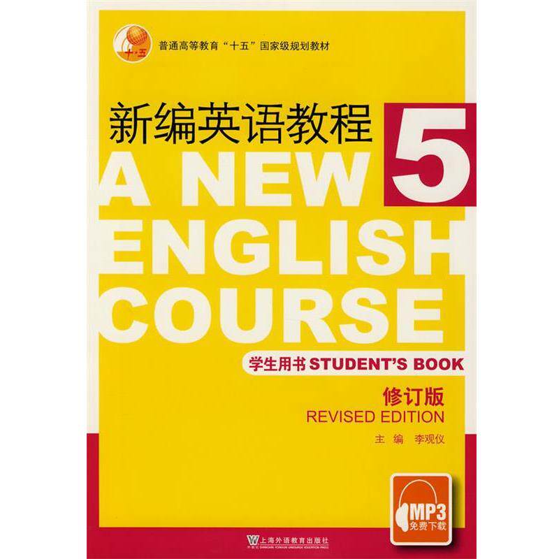 【正版书籍】 新编英语教程学生用书 李观仪 主编 上海外语教育出版社