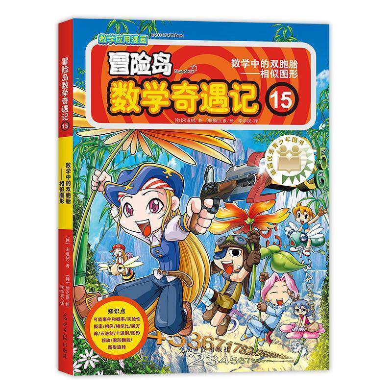 【正版书籍】 冒险岛数学奇遇记15 (韩)宋道树著,(韩)徐正银绘,李学权译 光明日报出版社
