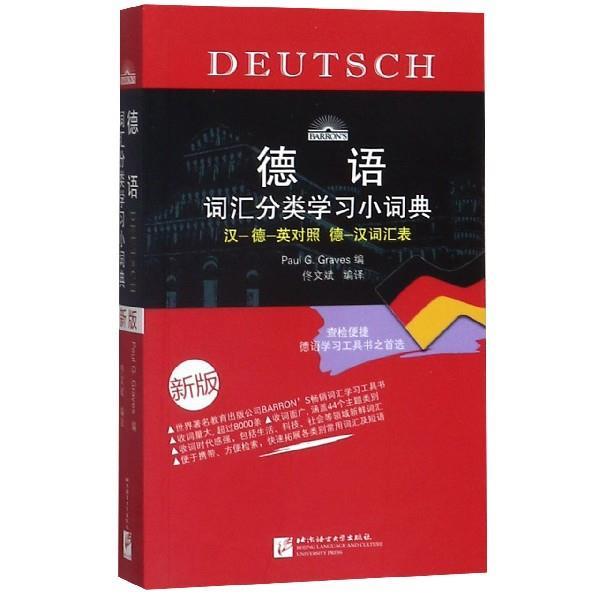【正版书籍】 德语词汇分类学习小词典 第二版 德] 格拉夫斯(Paul G.Graves) 编 佟文斌 译 北京语言大学出版社
