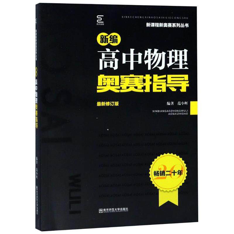 【正版书籍】 新编高中物理奥赛指导 范小辉 著 南京师范大学出版社